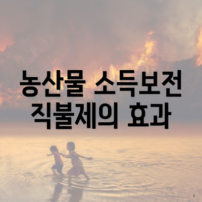 농산물 소득보전 직불제의 효과