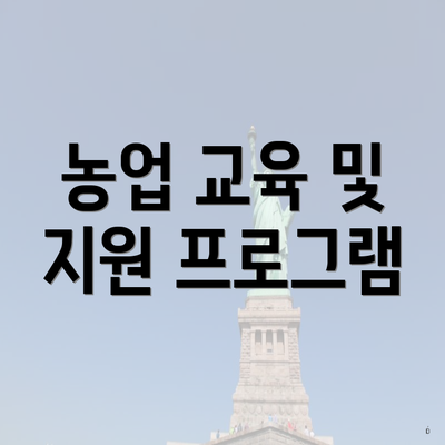 농업 교육 및 지원 프로그램