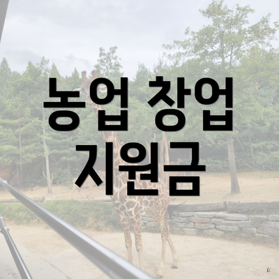 농업 창업 지원금