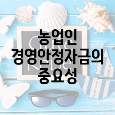 농업인 경영안정자금의 중요성