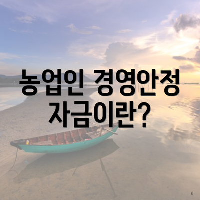 농업인 경영안정자금이란?