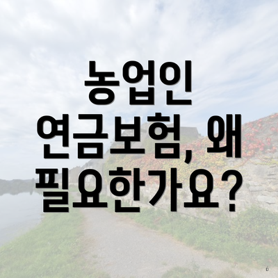 농업인 연금보험, 왜 필요한가요?