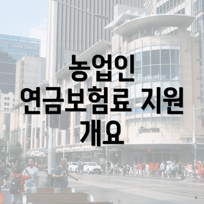 농업인 연금보험료 지원 개요