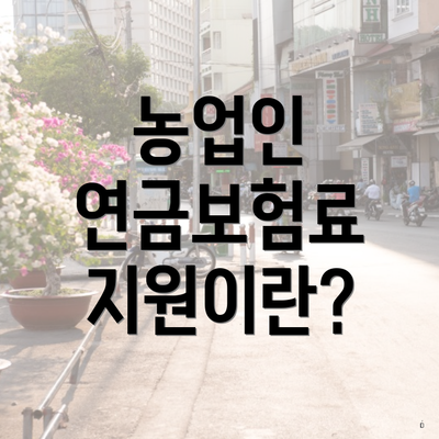 농업인 연금보험료 지원이란?