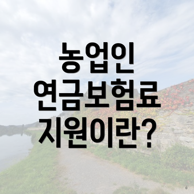 농업인 연금보험료 지원이란?