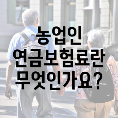 농업인 연금보험료란 무엇인가요?