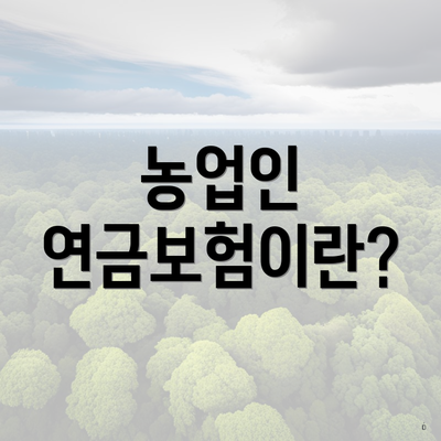 농업인 연금보험이란?