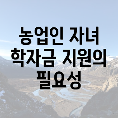 농업인 자녀 학자금 지원의 필요성