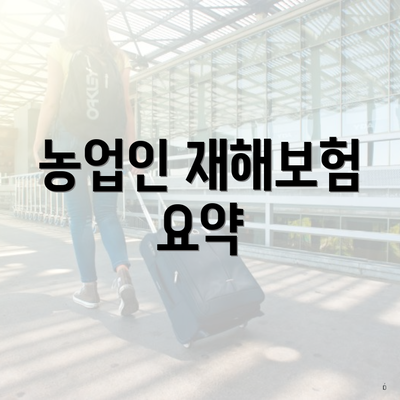 농업인 재해보험 요약