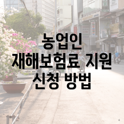 농업인 재해보험료 지원 신청 방법
