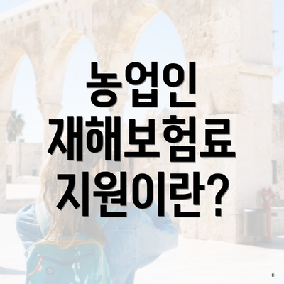 농업인 재해보험료 지원이란?
