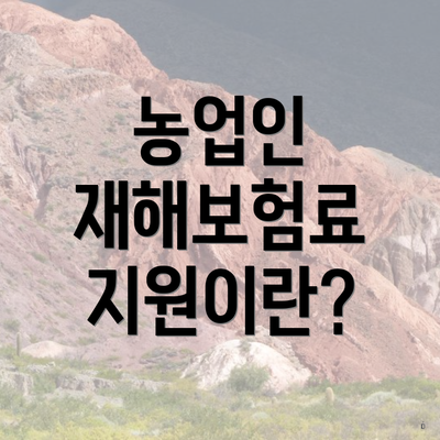 농업인 재해보험료 지원이란?
