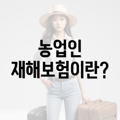 농업인 재해보험이란?