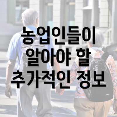 농업인들이 알아야 할 추가적인 정보