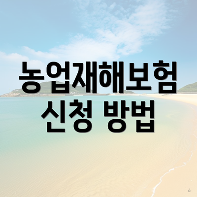 농업재해보험 신청 방법