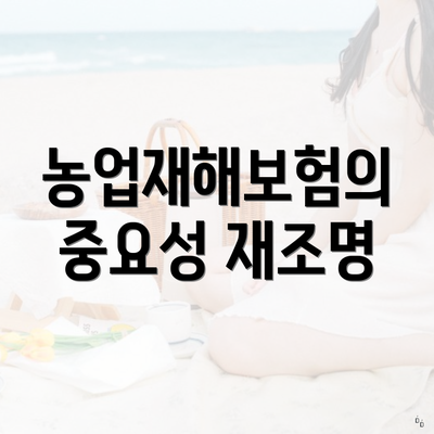 농업재해보험의 중요성 재조명