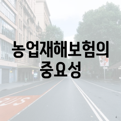 농업재해보험의 중요성