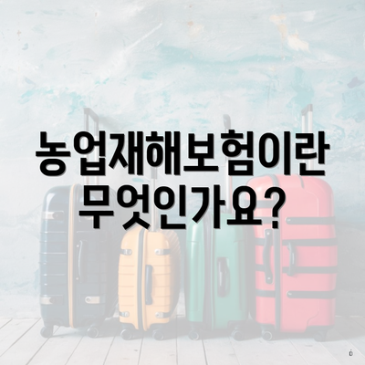 농업재해보험이란 무엇인가요?