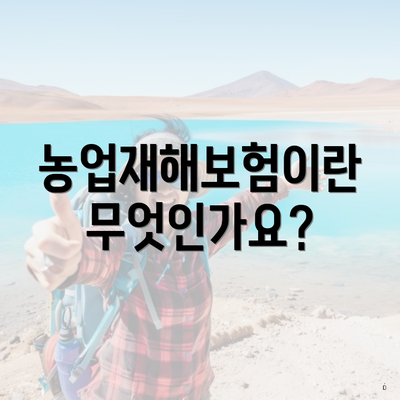 농업재해보험이란 무엇인가요?