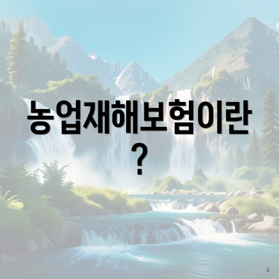 농업재해보험이란?