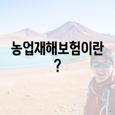 농업재해보험이란?