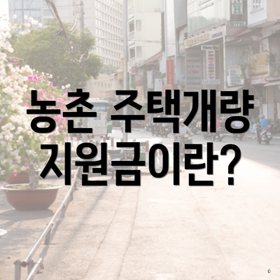 농촌 주택개량 지원금이란?
