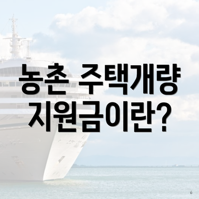 농촌 주택개량 지원금이란?