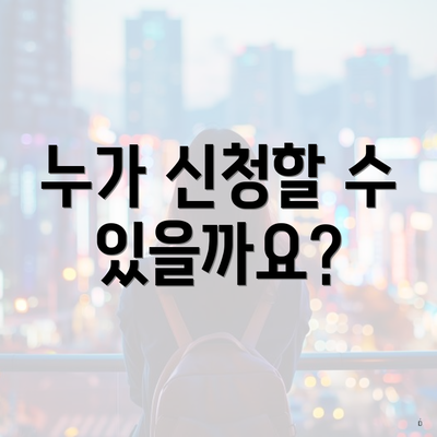 누가 신청할 수 있을까요?
