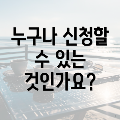 누구나 신청할 수 있는 것인가요?