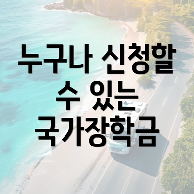누구나 신청할 수 있는 국가장학금