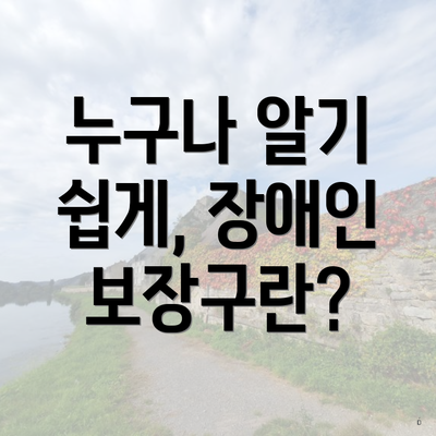 누구나 알기 쉽게, 장애인 보장구란?