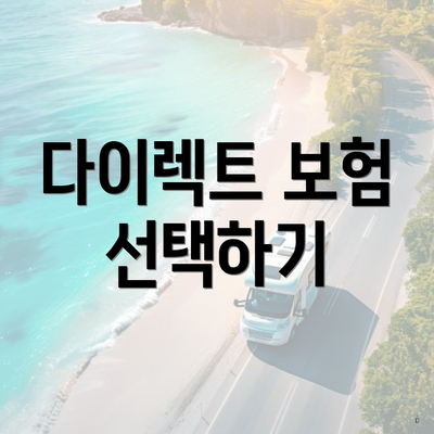 다이렉트 보험 선택하기