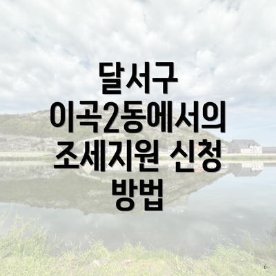 달서구 이곡2동에서의 조세지원 신청 방법