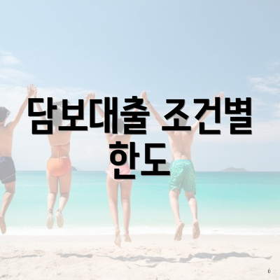 담보대출 조건별 한도