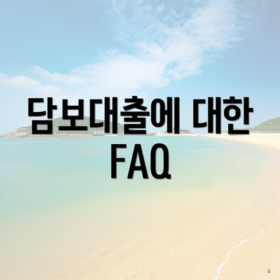 담보대출에 대한 FAQ