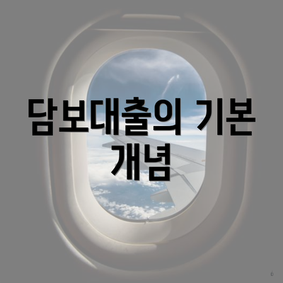 담보대출의 기본 개념