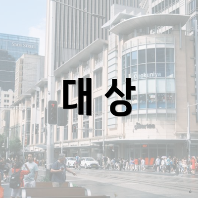 대 상