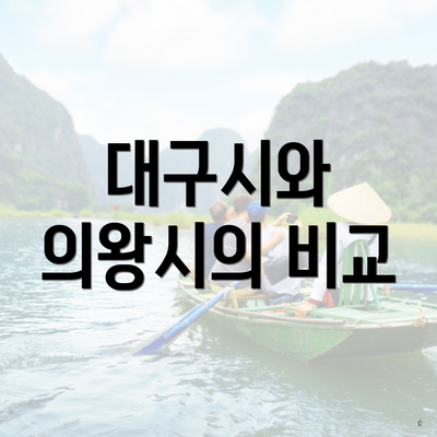 대구시와 의왕시의 비교