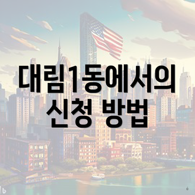 대림1동에서의 신청 방법
