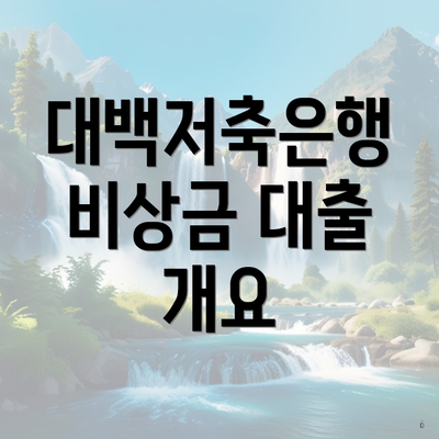 대백저축은행 비상금 대출 개요