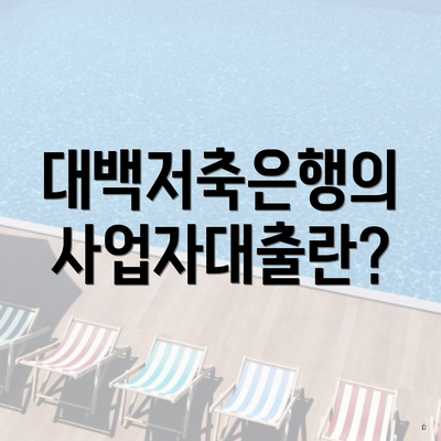 대백저축은행의 사업자대출란?