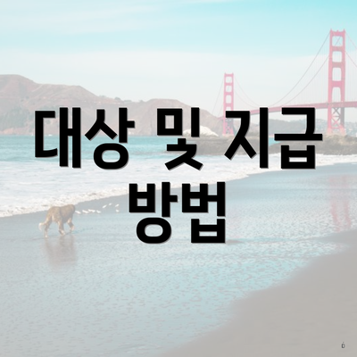 대상 및 지급 방법