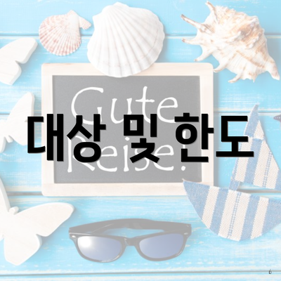 대상 및 한도