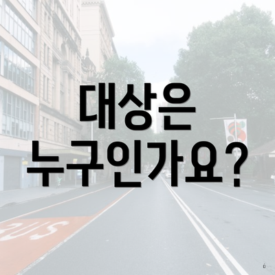 대상은 누구인가요?