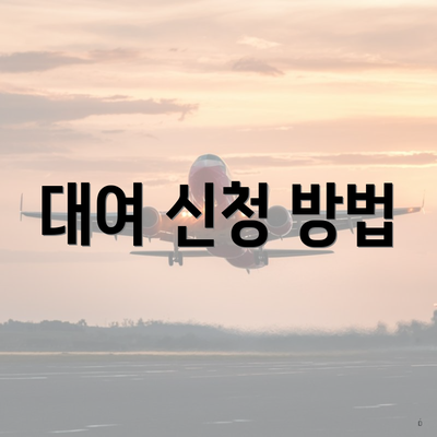 대여 신청 방법