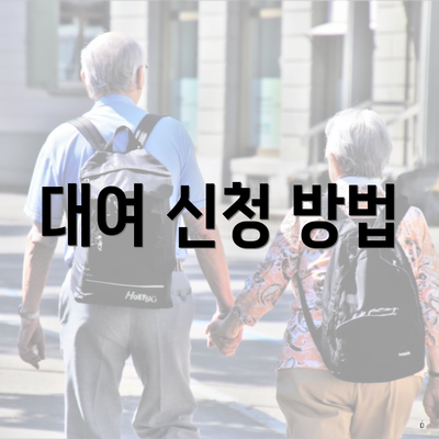 대여 신청 방법