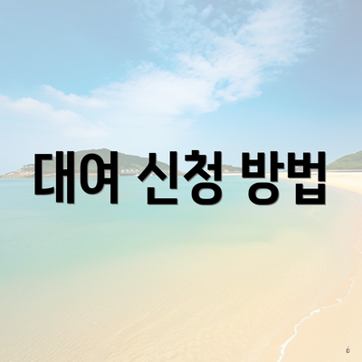 대여 신청 방법