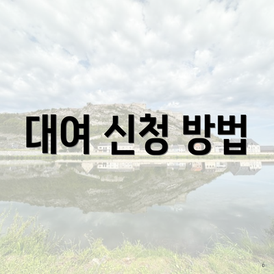 대여 신청 방법