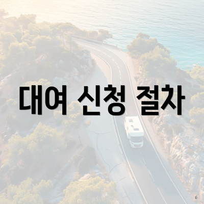 대여 신청 절차