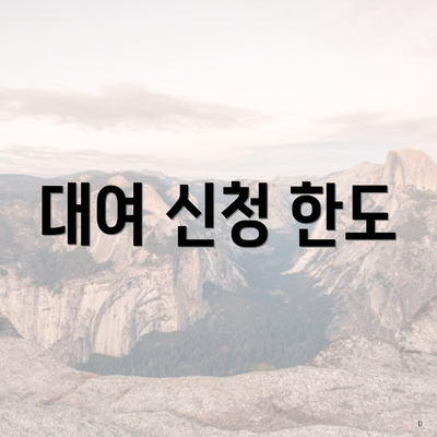 대여 신청 한도